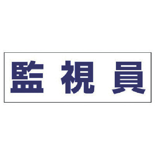 【TRUSCO】ユニット　ヘルタイ用ネームカバー監視員　軟質ビニール　５８×１６５ｍｍ